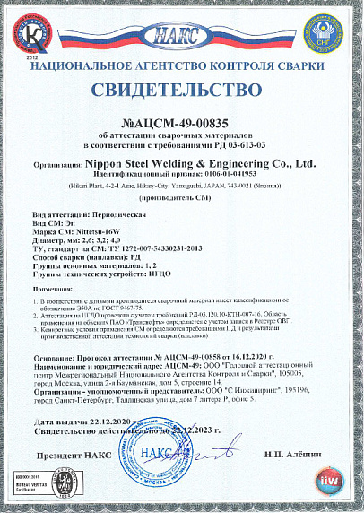 Свидетельство НАКС Транснефть Nittetsu-16W